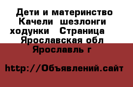 Дети и материнство Качели, шезлонги, ходунки - Страница 2 . Ярославская обл.,Ярославль г.